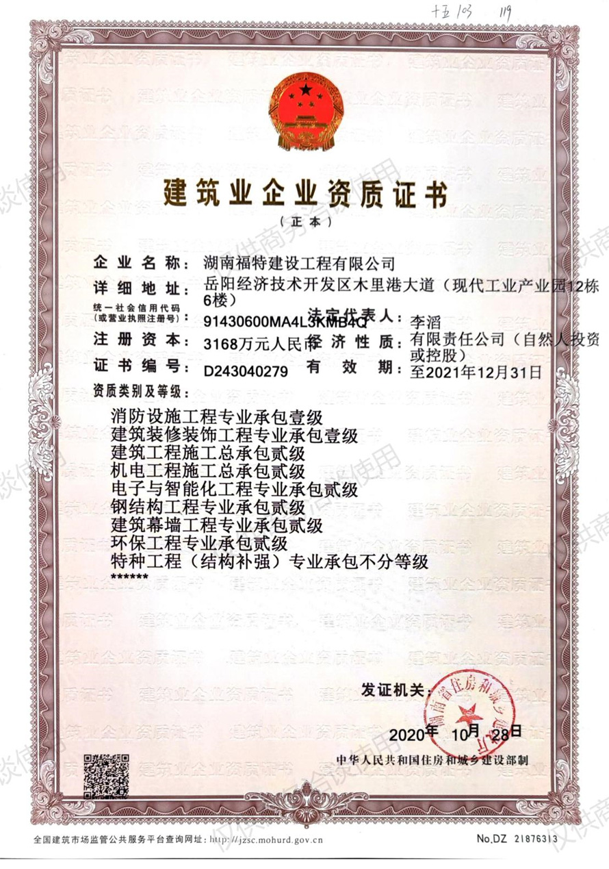 湖南福特建設(shè)工程有限公司,湖南建筑工程施工,市政公用工程,電力工程總承包,機電工程,鋼結(jié)構(gòu)工程,古建筑工程
